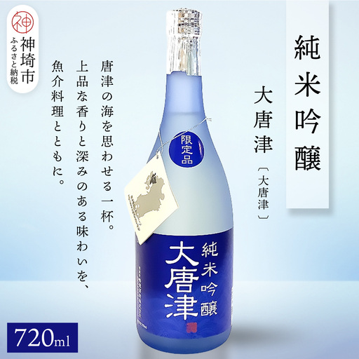 純米吟醸大唐津(大唐津) 720ml(H116211)