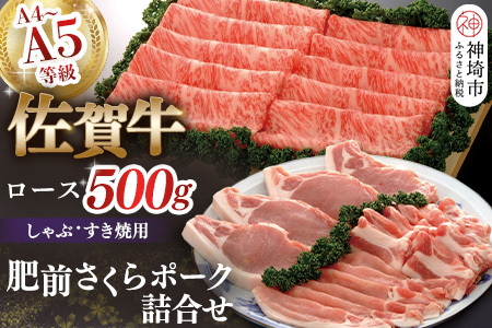 佐賀牛ロースしゃぶ・すき焼用500gと肥前さくらポークセット (H040112)