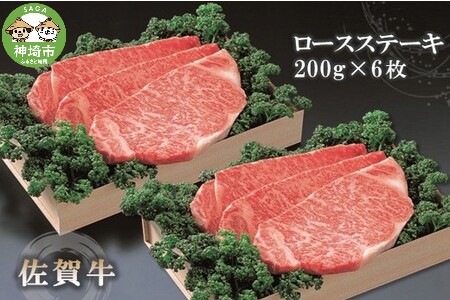 佐賀牛ロースステーキ200g×6枚 【佐賀牛 佐賀県産 牛肉 ロース ステーキ 精肉】(H040102)