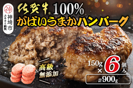佐賀牛100%がばいうまかハンバーグ(150g×6個)(H118101)