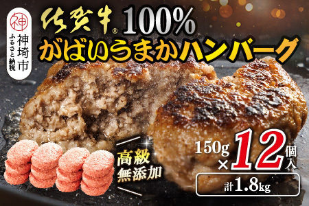 佐賀牛100%がばいうまかハンバーグ(150g×12個)(H118102)