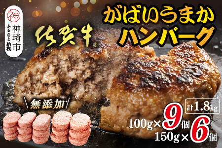 佐賀牛がばいうまかハンバーグ(100g×9個+150g×6個)(H118103)