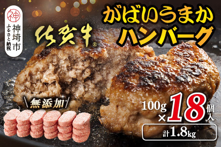 佐賀牛がばいうまかハンバーグ(100g×18個)(H118104)