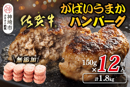 佐賀牛がばいうまかハンバーグ(150g×12個)(H118105)