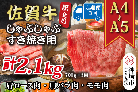 【3か月定期便】訳あり【A4～A5】佐賀牛しゃぶすき用 700g×3回(H112294)