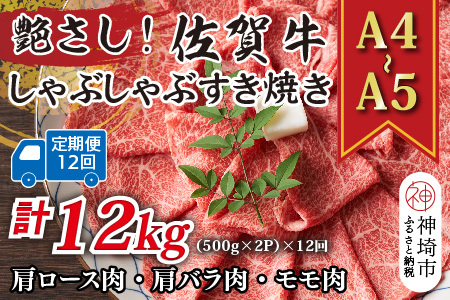 【12か月定期便】【A4～A5】佐賀牛しゃぶすき用 1kg(小分け)×12回(H112305)