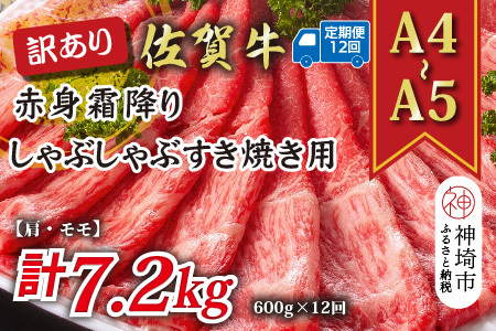 【12か月定期便】訳あり【A4～A5】佐賀牛赤身霜降り 600g×12回(H112231)