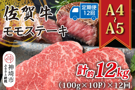 【12か月定期便】【A4～A5】佐賀牛モモステーキ 約1kg(小分け)×12回(H112332)