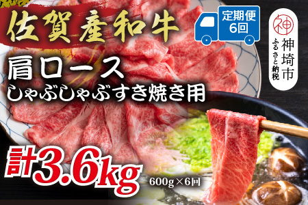 【6か月定期便】佐賀産和牛肩ロースしゃぶしゃぶすき焼き用 600g×6回(H112334)