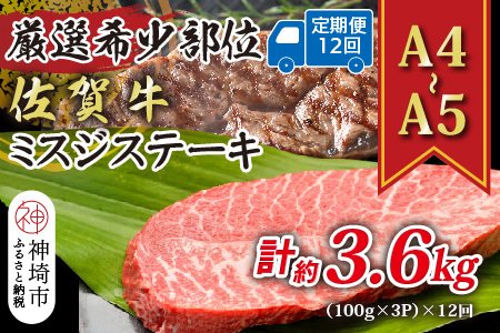 【12か月定期便】【A4～A5】佐賀牛ミスジステーキ 約300g(小分け)×12回(H112261)