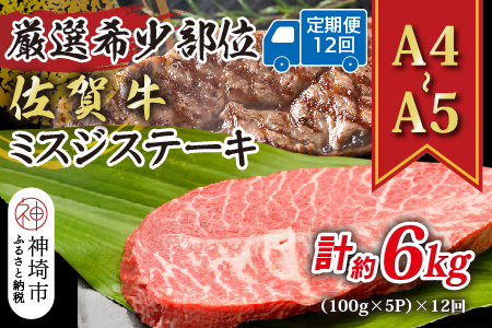 【12か月定期便】【A4～A5】佐賀牛ミスジステーキ 約500g(小分け)×12回(H112264)