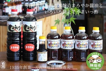 九州醤油万両の本醸造まろやか醤油といろいろ使えてうまいっ酢(D-4) (H016105)