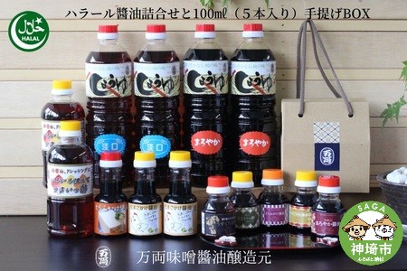 ハラール醤油詰合せと100ml(5本入)手提げBOX(F-2H) (H016110)