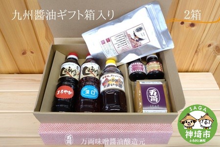 万両醤油ギフト箱入り2箱(F-3) (H016111)