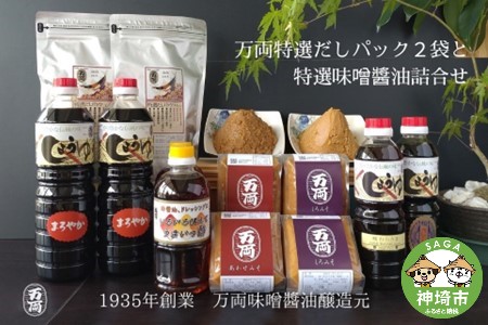 万両特選だしパック2袋と特選味噌醤油詰合せ(G-2) (H016112)