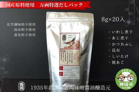 万両特選だしパック(8g×20入)(B-1) (H016118)