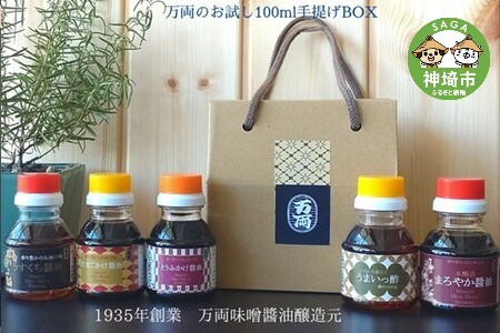 万両のお試し100ml手提げBOX(B-2) (H016119)