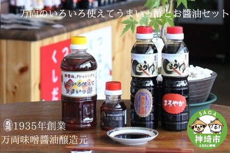 万両のいろいろ使えてうまいっ酢とお醤油セット(B-5) (H016121)