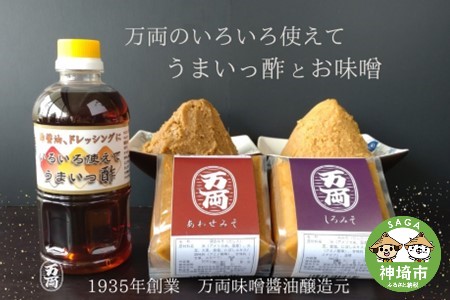 万両のいろいろ使えてうまいっ酢とお味噌(B-6) (H016122)