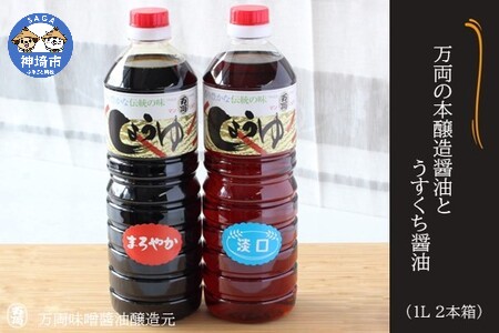 万両の本醸造醤油とうすくち醤油(1L2本箱)(B-7) (H016123)