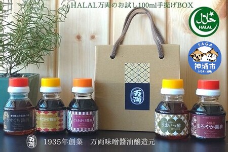 ハラール万両のおためし100ml手提げBOX(B-H4) (H016124)