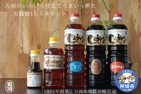 万両のいろいろ使えてうまいっ酢とお醤油1L3本セット(C-3) (H016126)