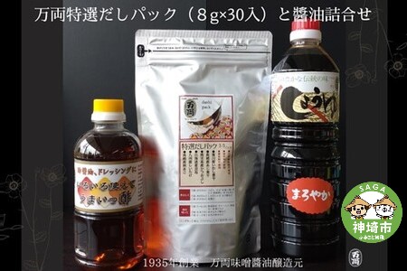 万両特選だしパック(8g×30入)と醤油詰合せ(C-4) (H016127)