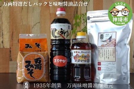 万両特選だしパック(8g×30入)と味噌醤油詰合せ(D-1) (H016128)