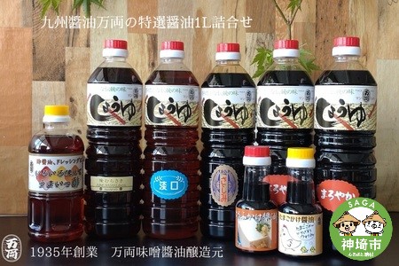 九州醤油万両の特選醤油1L詰合せ(E-1) (H016129)