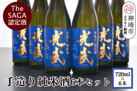 TheSAGA認定酒 手造り純米酒“光武”720ml 6本 【光武  純米酒 手造り 純米 地酒 佐賀県産 】(H022111)