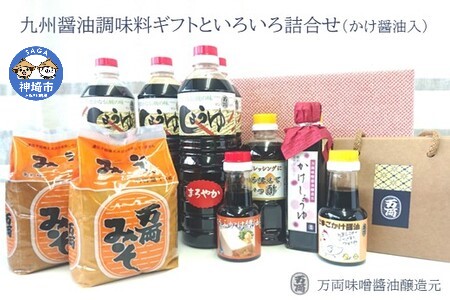 九州醤油調味料ギフトといろいろ詰合せ(かけ醤油入)(H-1) (H016132)