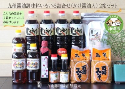 九州醤油調味料いろいろ詰合せ(かけ醤油入)2箱セット(J-1) (H016134)