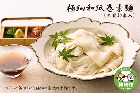 極細和紙巻素麺 木箱30束入 (H019104)