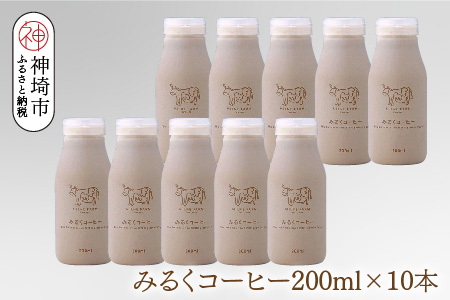 ミルン牧場のみるくコーヒー 200ml×10本(H102150)