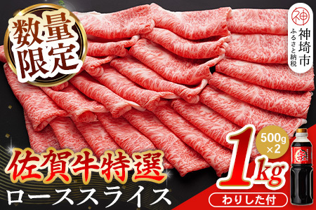 【数量限定】佐賀牛ローススライス 1kg(H065211)