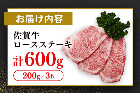 【数量限定】佐賀牛ロースステーキ 200g×3枚(H065213)