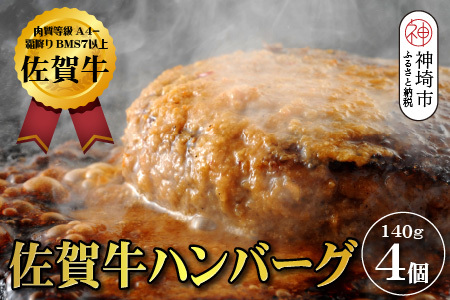 【佐賀牛ひとすじ40年】老舗料理店の佐賀牛ハンバーグ 4個(H120101)