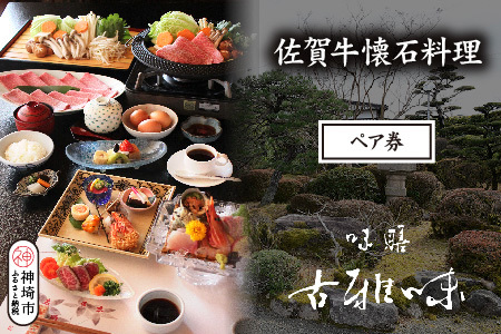 佐賀牛懐石料理 ペア券(H039110)