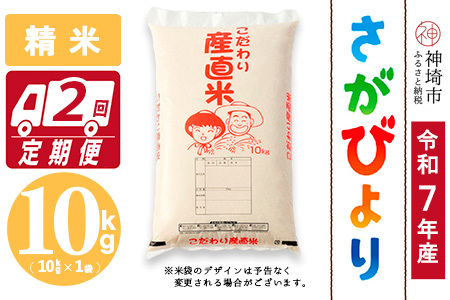 【令和7年産】さがびより 精米 10kg【2ヶ月定期便】農園(H061954)