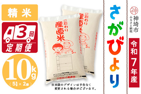 【令和7年産】さがびより 精米 5kg×2【3ヶ月定期便】農園(H061918)