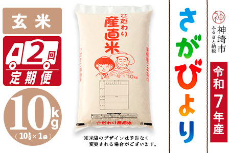 【令和7年産】さがびより 玄米 10kg【2ヶ月定期便】農園(H061922)