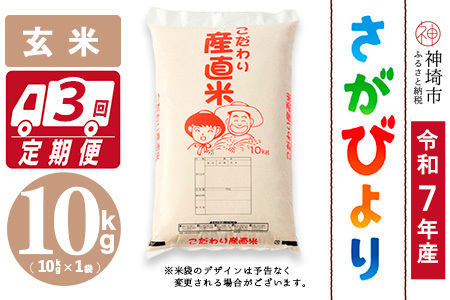 【令和7年産】さがびより 玄米 10kg【3ヶ月定期便】農園(H061923)