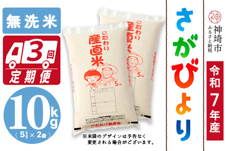 【令和7年産】さがびより 無洗米 5kg×2【3ヶ月定期便】農園(H061933)