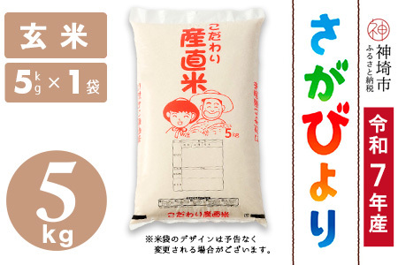 【令和7年産】さがびより 玄米 5kg 農園(H061900)