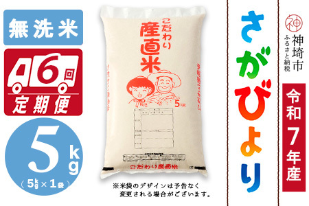 【令和7年産】さがびより 無洗米 5kg【6ヶ月定期便】農園(H061909) 24,850円