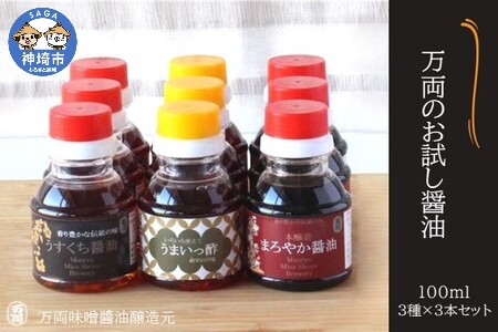 万両のお試し醤油100ml 3種×3本セット(BA1) (H016135)