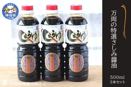 万両の特選さしみ醤油500ml 3本セット(BA2) (H016136)