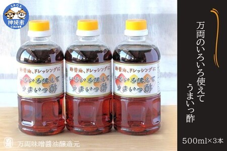 万両のいろいろ使えてうまいっ酢500ml×3本(BA3) (H016137)