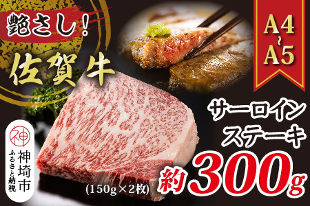 艶さし!【A4～A5】佐賀牛サーロインステーキ 300g(150g×2枚)(H112271)