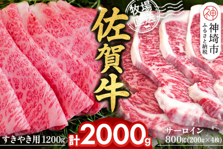 佐賀牛 サーロインステーキ800gすきやき用1200g 2種セット(H122133) 11,400円